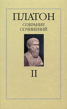 Платон  - Собрание сочинений. Том 2