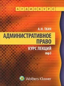 Александр Ткач - Административное право. Курс Лекций