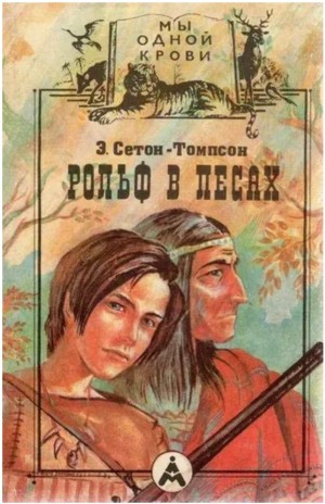 Эрнест Сетон-Томпсон - Приключения Рольфа / Рольф в лесах