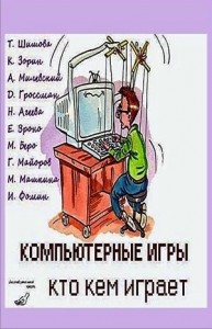 Компьютерные игры - кто кем играет