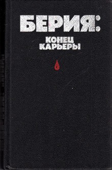 Владимир Некрасов - Берия: конец карьеры