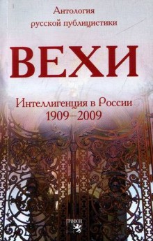 Михаил Гершензон - Вехи. Сборник статей о русской интеллигенции