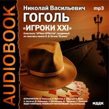 Николай Васильевич Гоголь - Аудиоспектакль "Игроки XXI", по мотивам пьесы "Игроки"