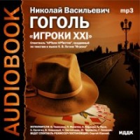 Аудиоспектакль "Игроки XXI", по мотивам пьесы "Игроки"