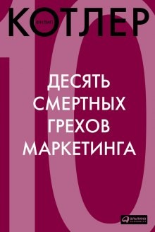 Филип Котлер - 10 смертных грехов маркетинга