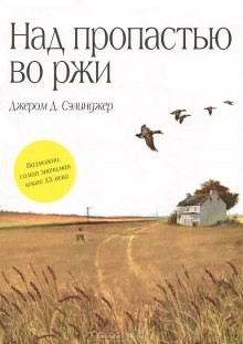 Джером Сэлинджер - Над пропастью во ржи