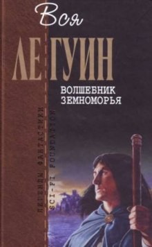 Урсула Ле Гуин - Земноморье: 2.1. Волшебник Земноморья