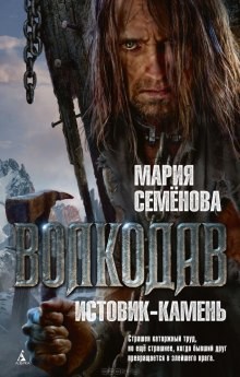 Мария Семёнова - Волкодав: Истовик-камень