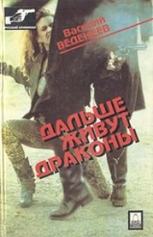 Василий Веденеев - Дальше живут драконы