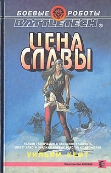 Уильям Кейт - Сага о Сером Легионе Смерти. Цена славы