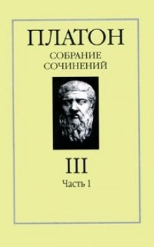 Платон  - Собрание сочинений. Том 3