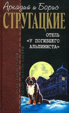 Борис Стругацкий, Аркадий Стругацкий - Отель «У Погибшего Альпиниста»