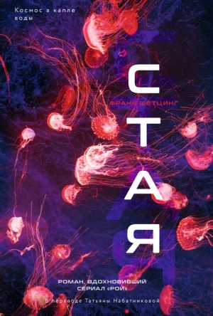 Франк Шетцинг - Стая