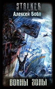 Алексей Бобл - 014-S.T.A.L.K.E.R. Лабус и Курортник: 1. Воины Зоны