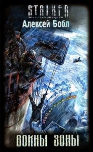 014-S.T.A.L.K.E.R. Лабус и Курортник: 1. Воины Зоны