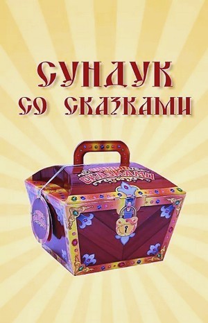  - Сундук со сказками - Диск 12. Всеволод Гаршин