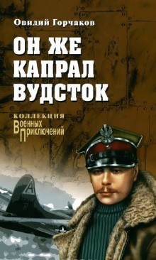 Овидий Горчаков - Он же капрал Вудсток