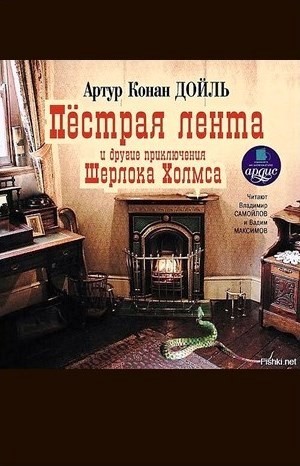 Артур Конан Дойль - Шерлок Холмс: 3.04; 3.05; 3.08; 3.10. Сборник «Пёстрая лента и другие приключения Шерлока Холмса»