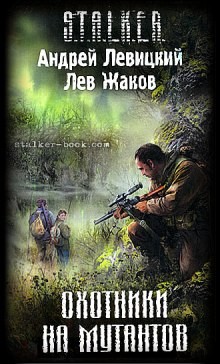 Андрей Левицкий, Лев Жаков - 040-S.T.A.L.K.E.R. Цыган. Охотники на мутантов