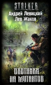 040-S.T.A.L.K.E.R. Цыган. Охотники на мутантов