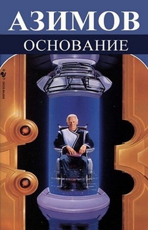 Айзек Азимов - Академия. Основная трилогия: 5.3.1.Основание ; 5.3.2.Основание и империя ; 5.3.3.Второе основание