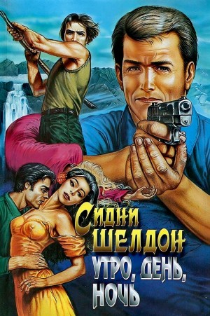 Сидни Шелдон - Утро, день, ночь