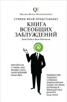 Стивен Фрай, Джон Ллойд, Джон Митчинсон - QI: 1. Книга всеобщих заблуждений