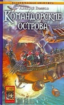 Алексей Алексеевич Волков - Командорские острова