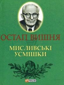 Остап Вишня - Охотничьи улыбки / Мисливські усмішки