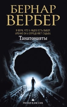 Бернар Вербер - Танатонавты