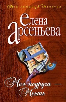 Елена Арсеньева - Моя подруга - месть