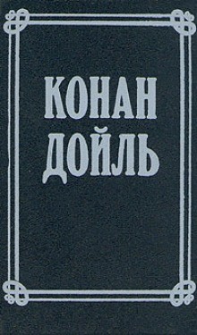 Артур Конан Дойль - Сборник: Человек на четвереньках; Номер 249