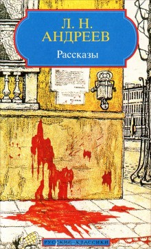 Леонид Андреев - Сборник рассказов. «Ангелочек», «Молчание», «В тумане», «Бездна»