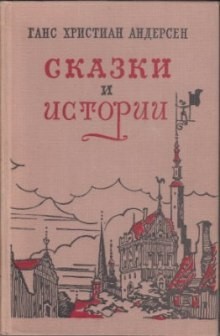 Ханс Кристиан Андерсен - Сказки «Дюймовочка», «Соловей», «Снежная Королева», «Гадкий утенок»