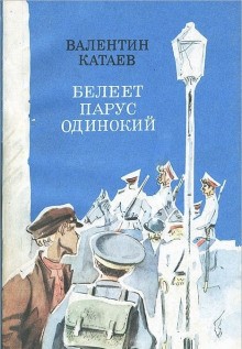 Валентин Катаев - Белеет парус одинокий