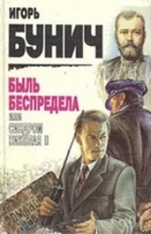 Игорь Бунич - Быль беспредела, или Синдром Николая II