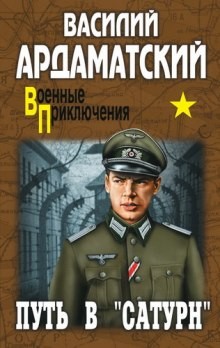 Василий Ардаматский - «Сатурн» почти не виден: 2. Конец «Сатурна»