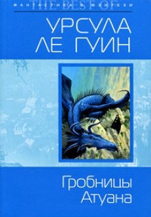 Урсула Ле Гуин - Земноморье: 2.2. Волшебник Земноморья. Гробницы Атуана