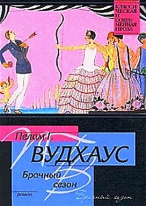 Пэлем Грэнвил Вудхаус - Сборник «Дживс и Вустер: 7. Брачный сезон» ; «Клуб Трутни. Фредди Виджен: 3.4. Кошки, кошки!»