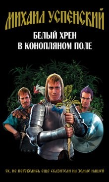 Михаил Успенский - Белый хрен в конопляном поле