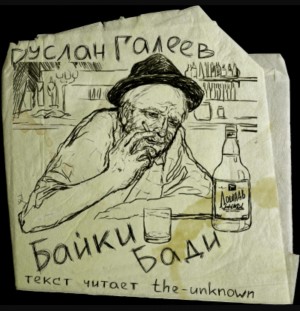Руслан Галеев - Байки Бади