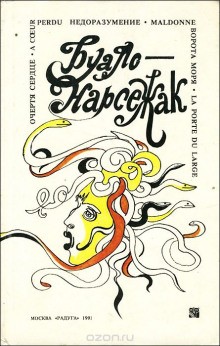 Буало-Нарсежак  - Очертя сердце