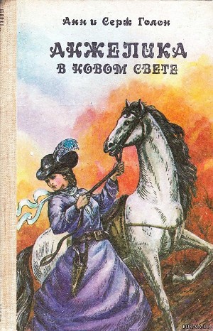 Анн и Серж Голон - Анжелика: 7. Анжелика в Новом Свете