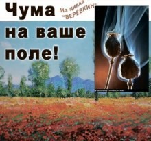 Кир Булычёв - Веревкин. Чума на ваше поле!