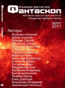  - Альманах фантастики 2011г. Фантаскоп 004