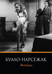 Буало-Нарсежак - Волчицы