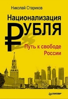 Николай Стариков - Национализация рубля. Путь к свободе России