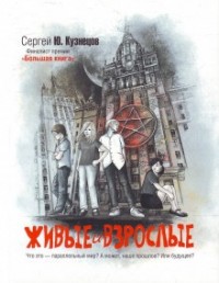 Живые и взрослые: 1. Начало