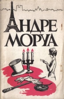 Андре Моруа - Письма незнакомке