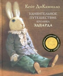 Кейт ДиКамилло - Удивительное путешествие кролика Эдварда